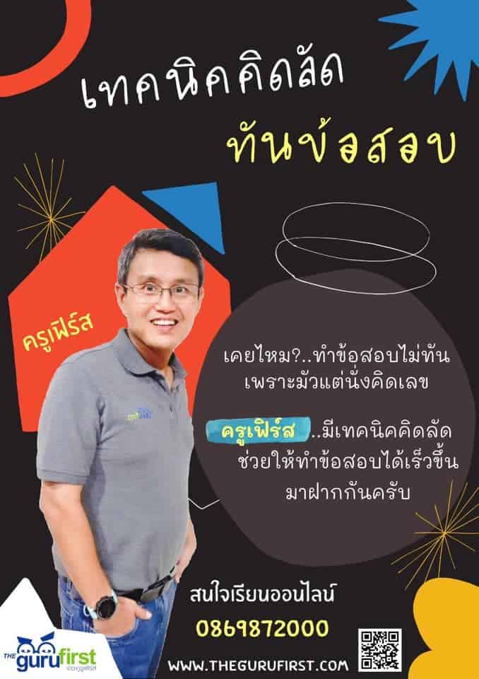 เทคนิคคิดลัดทันข้อสอบ