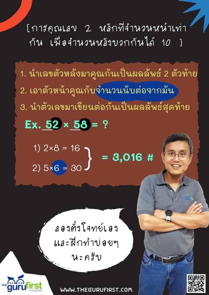 การคูณเลข 2 หลักที่จำนวนหน้าเท่ากัน เมื่อจำนวนหลังบวกกันได้ 10