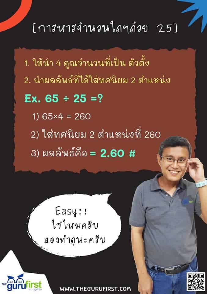 การหารจำนวนใดๆ ด้วย 25