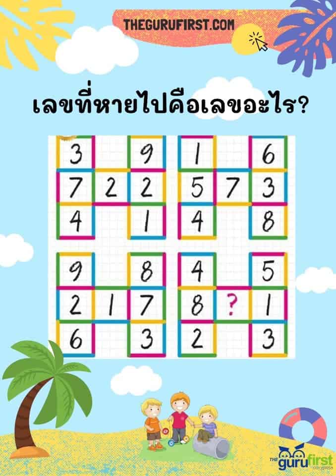 เลขที่หายไปคืออะไร 4