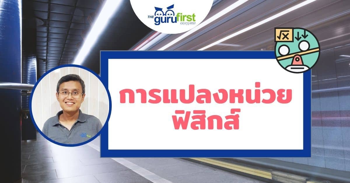 การแปลงหน่วย ฟิสิกส์