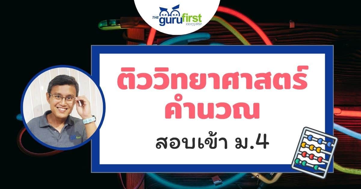 ติววิทยาศาสตร์ คำนวณ สอบเข้า ม.4