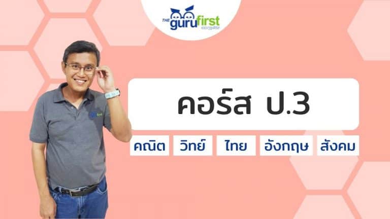คอร์ส ป.3