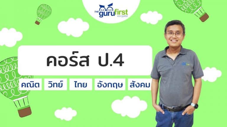 คอร์ส ป.4