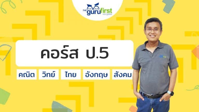 คอร์ส ป.5