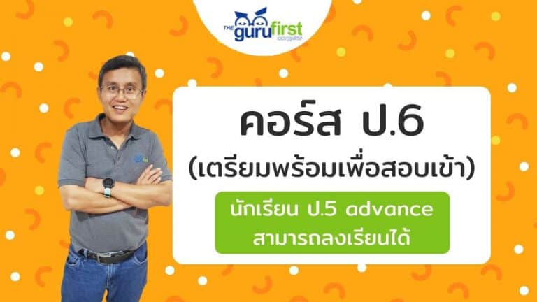 คอร์ส ป.6 (เตรียมพร้อมเพื่อสอบเข้า)