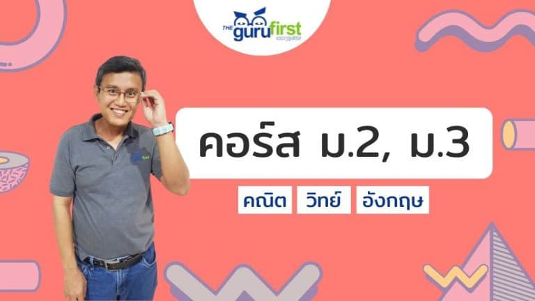 คอร์ส ม.2 ม.3