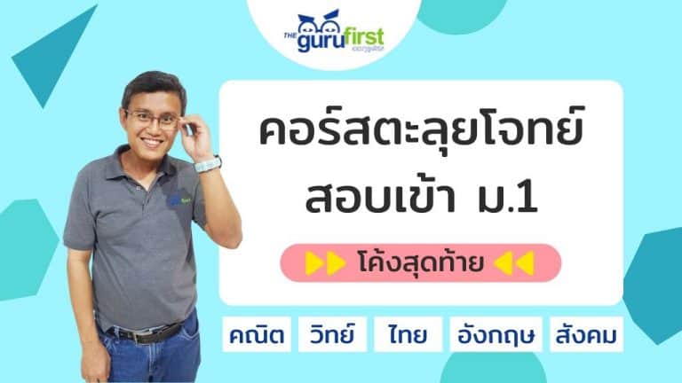 คอร์สตะลุยโจทย์ สอบเข้า ม.1 โค้งสุดท้าย