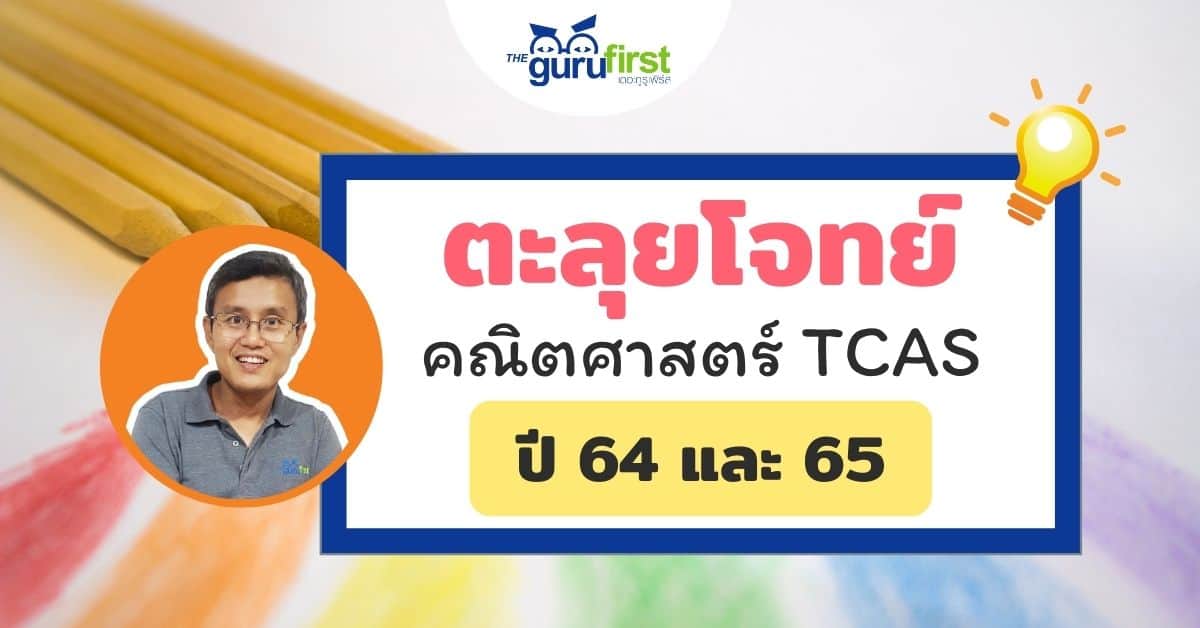ตะลุยโจทย์ คณิตศาสตร์ TCAS ปี 64 65