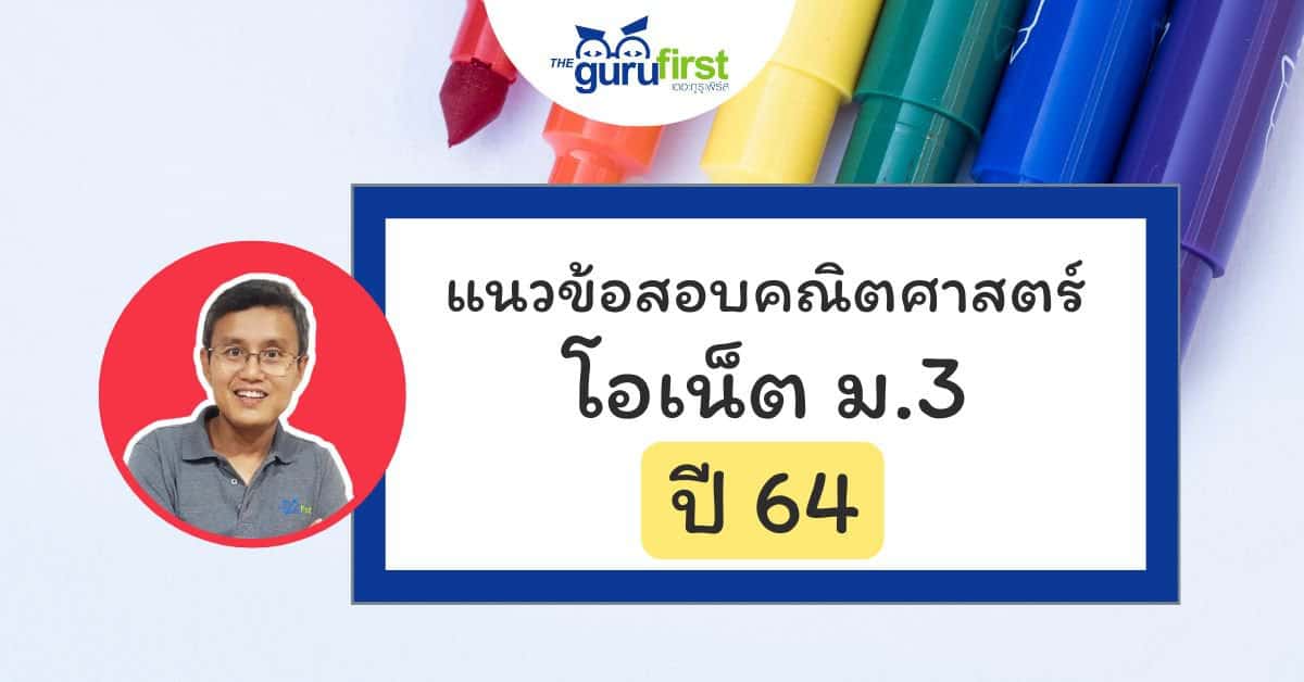 แนวข้อสอบคณิตศาสตร์ โอเน็ต ม.3 ปี 64 - ครูเฟิร์ส The Guru First