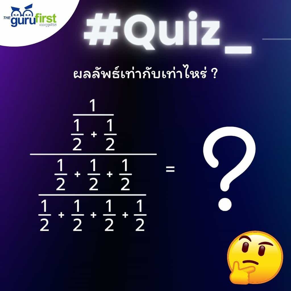 Quiz เศษส่วนซ้อน v2