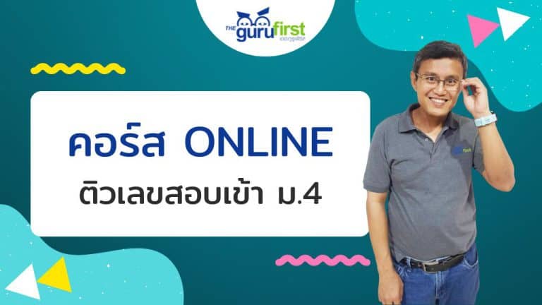 คอร์ส Online ติวเลขสอบเข้า ม.4