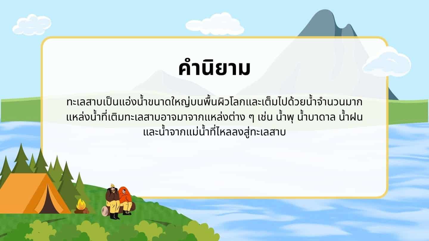 คำนิยามของ ทะเลสาบ