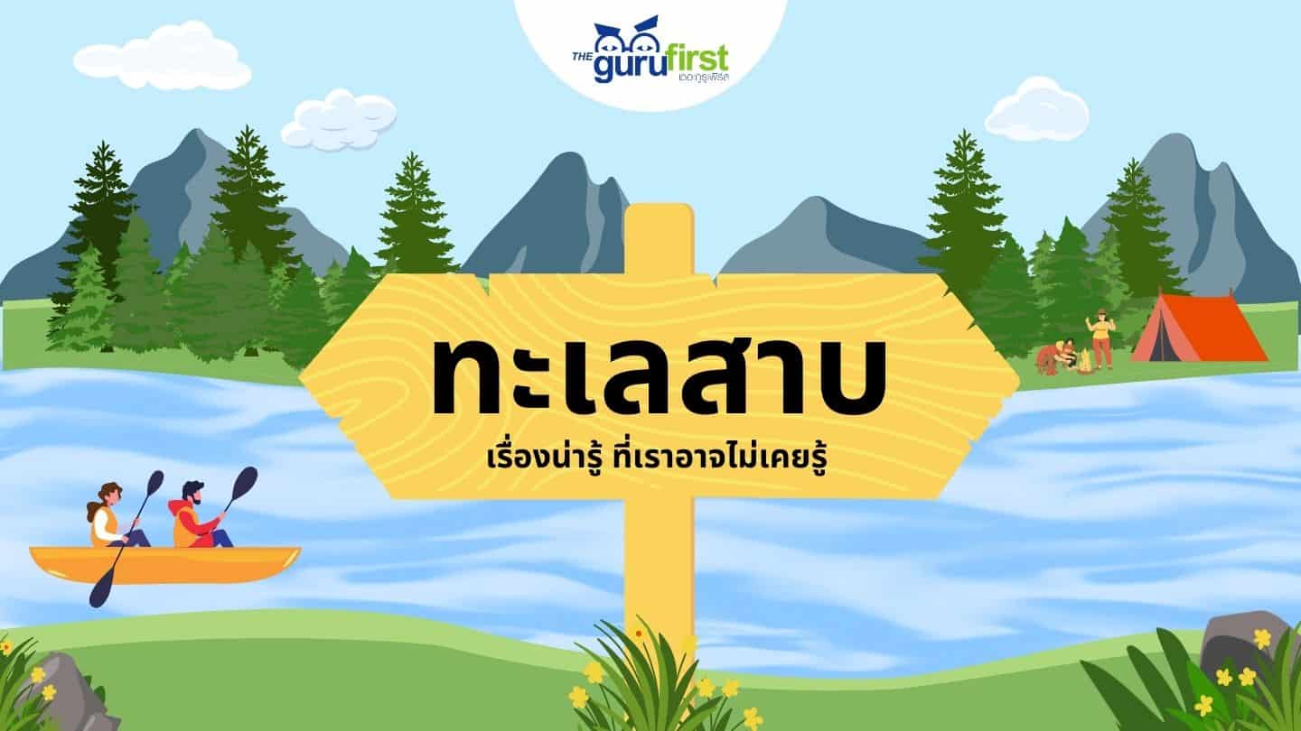 ทะเลสาบ