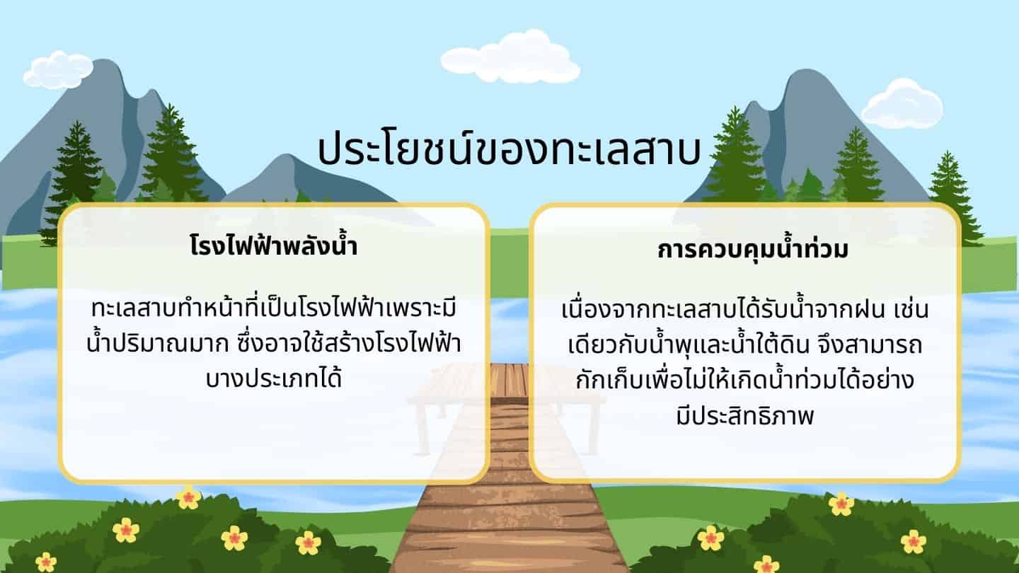 ประโยชน์ของทะเลสาบ 1
