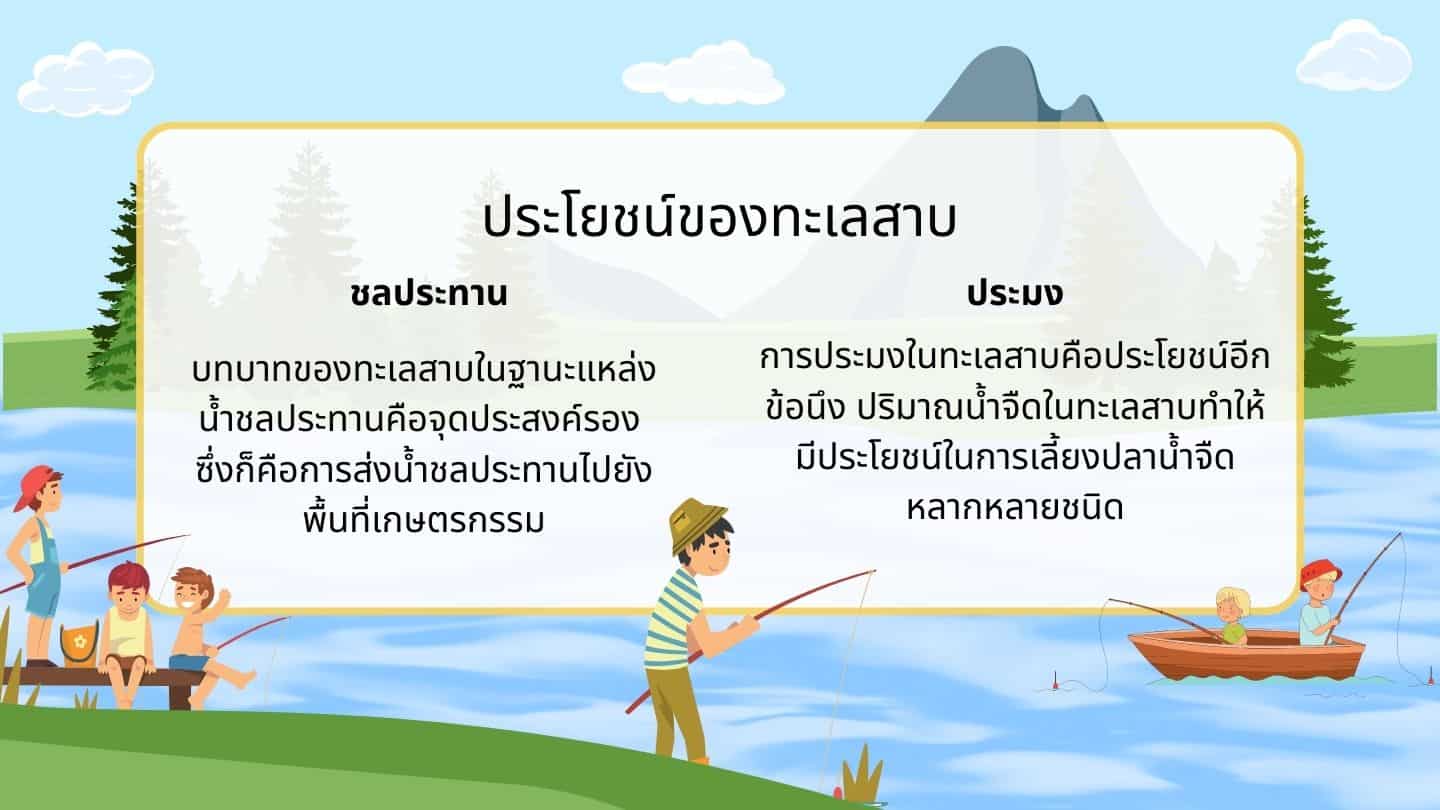 ประโยชน์ของทะเลสาบ 2