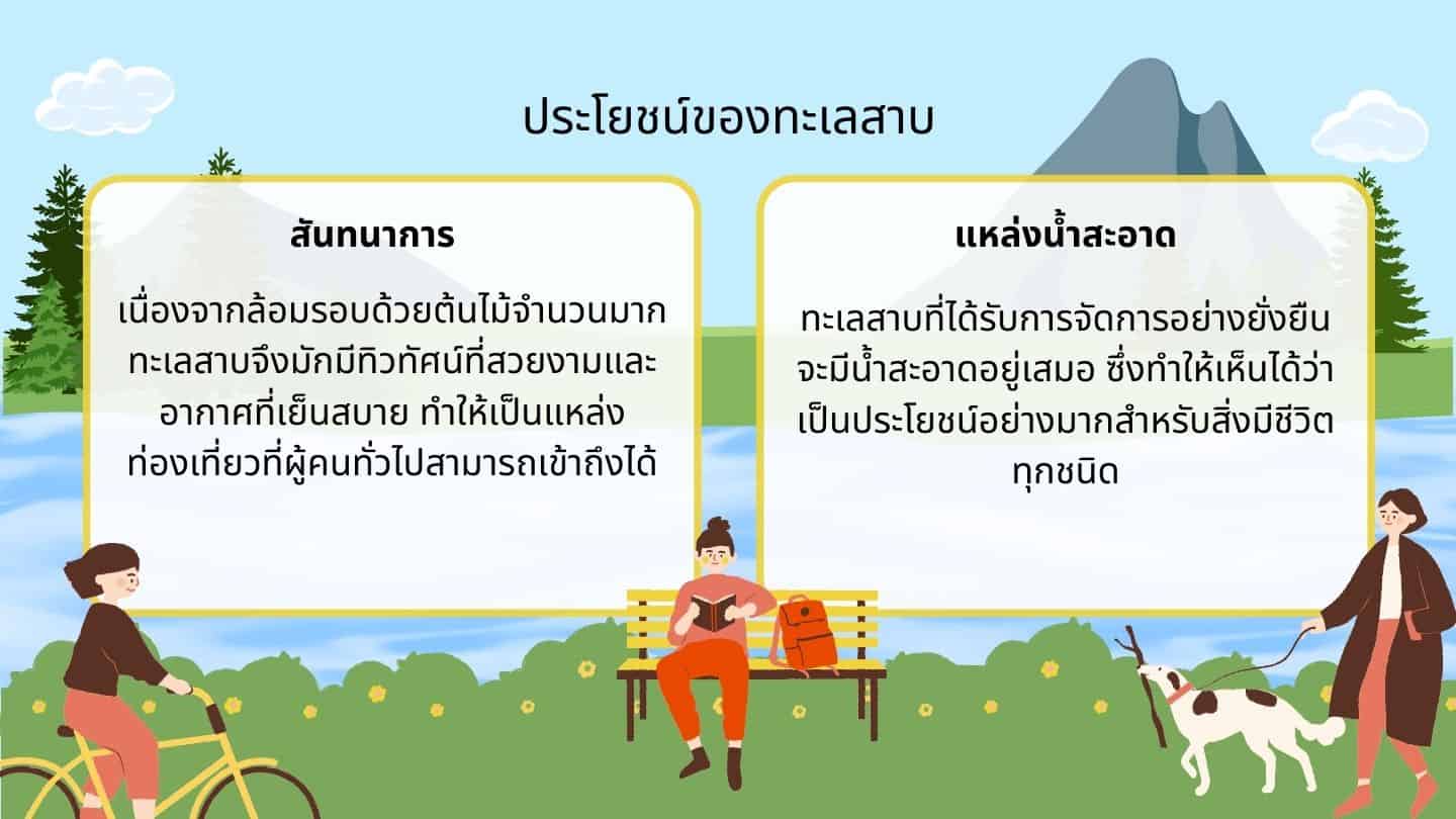 ประโยชน์ของทะเลสาบ 3