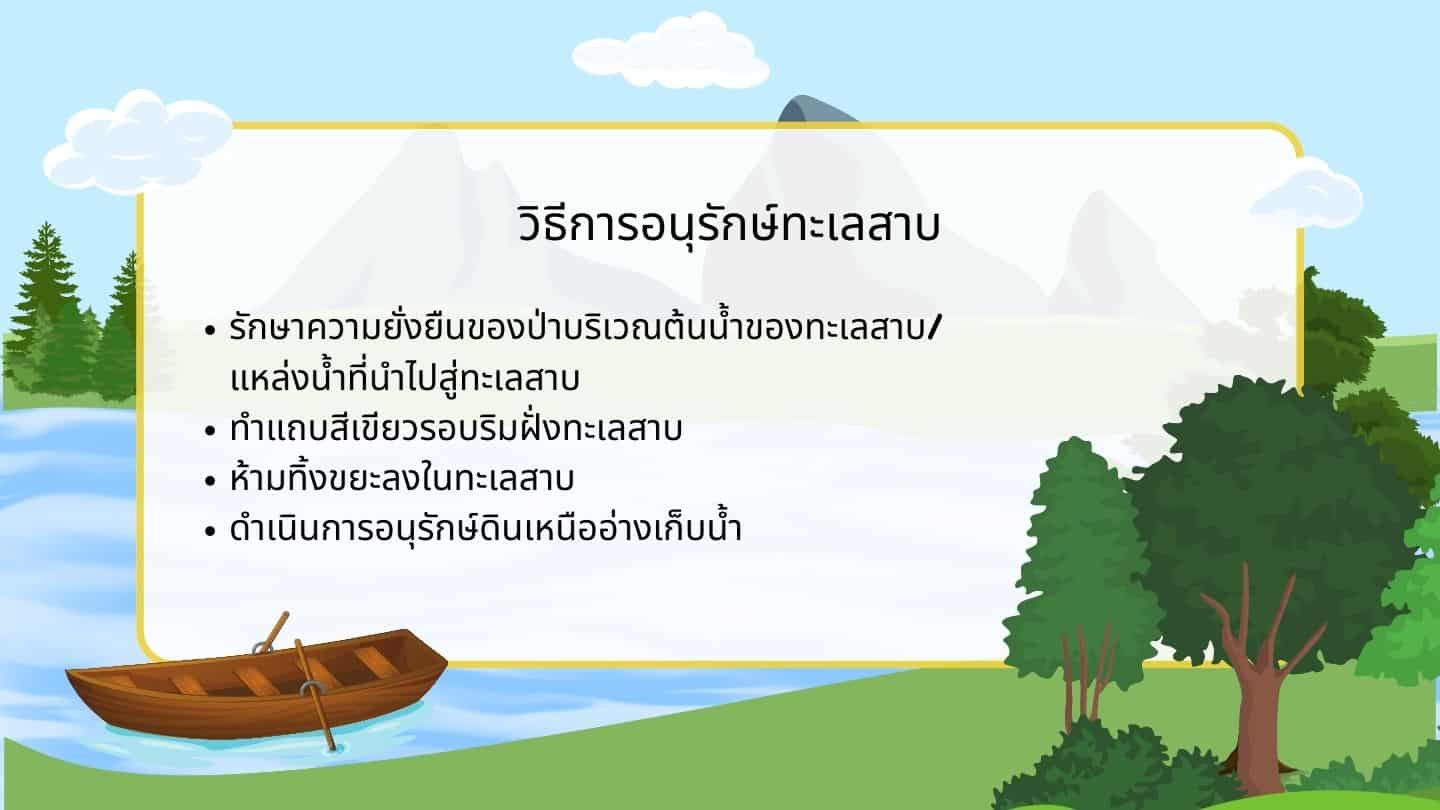 วิธีการอนุรักษ์ทะเลสาบ