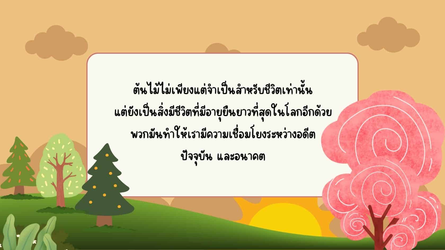 ต้นไม้สิ่งจำเป็นสำหรับชีวิต