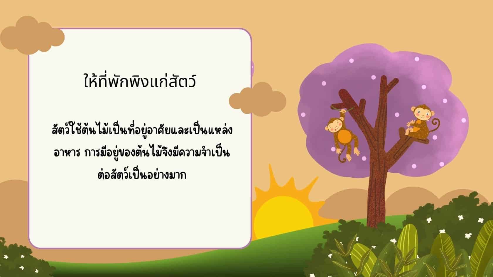 ให้ที่พักพิงแก่สัตว์