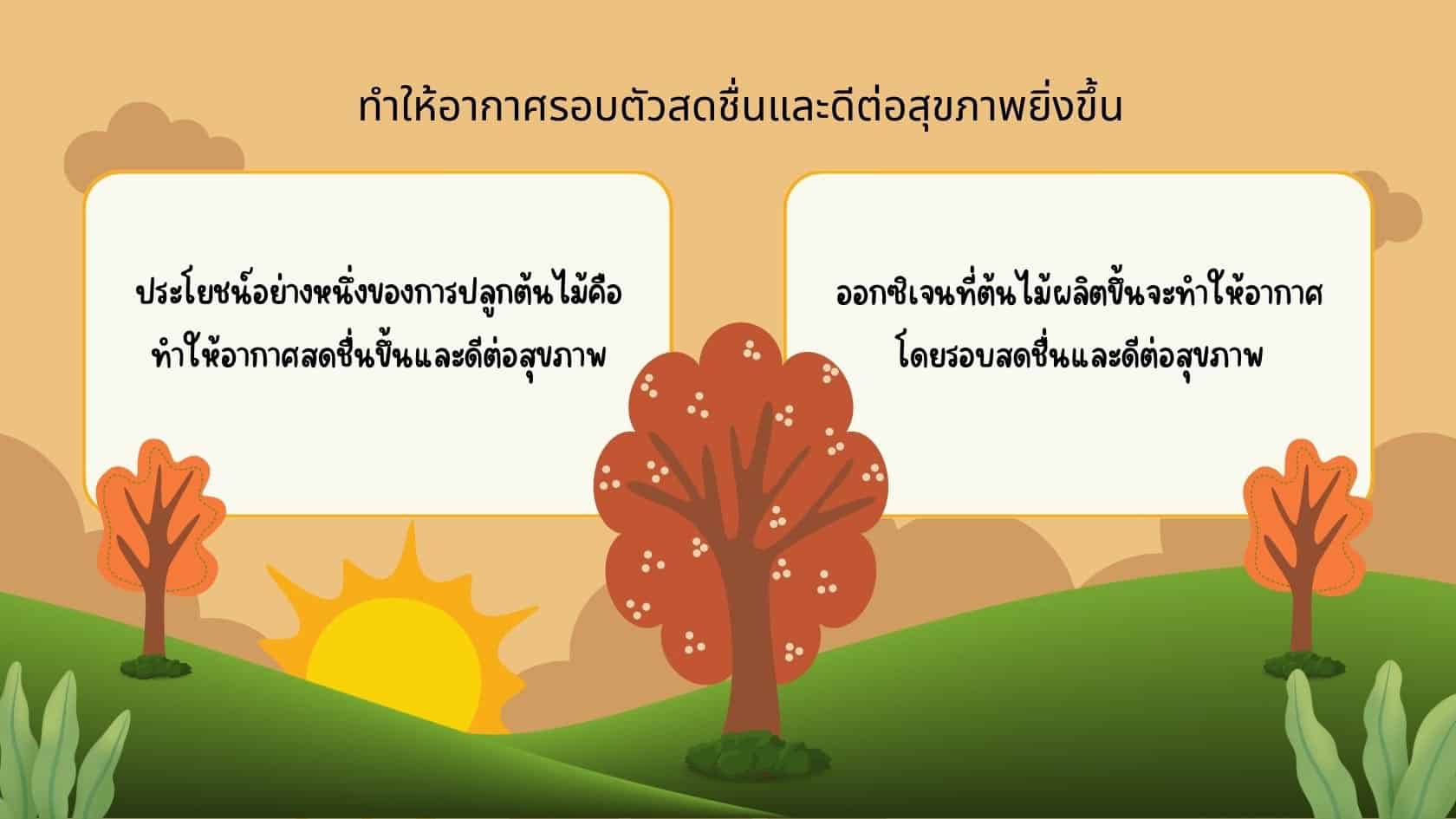 ทำให้อากาศรอบตัวสดชื่นและดีต่อสุขภาพยิ่งขึ้น