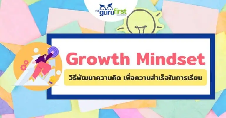 วิธีพัฒนาความคิด เพื่อความสำเร็จในการเรียน (Growth Mindset)