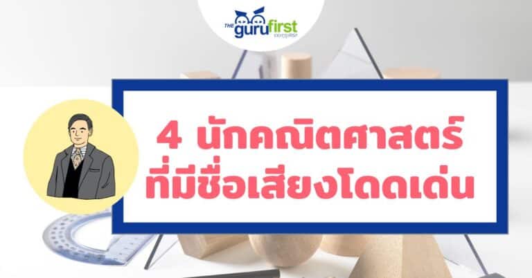 4 นักคณิตศาสตร์ที่มีชื่อเสียงโดดเด่น