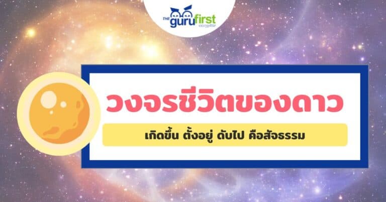 วงจรชีวิตของดาว ปก