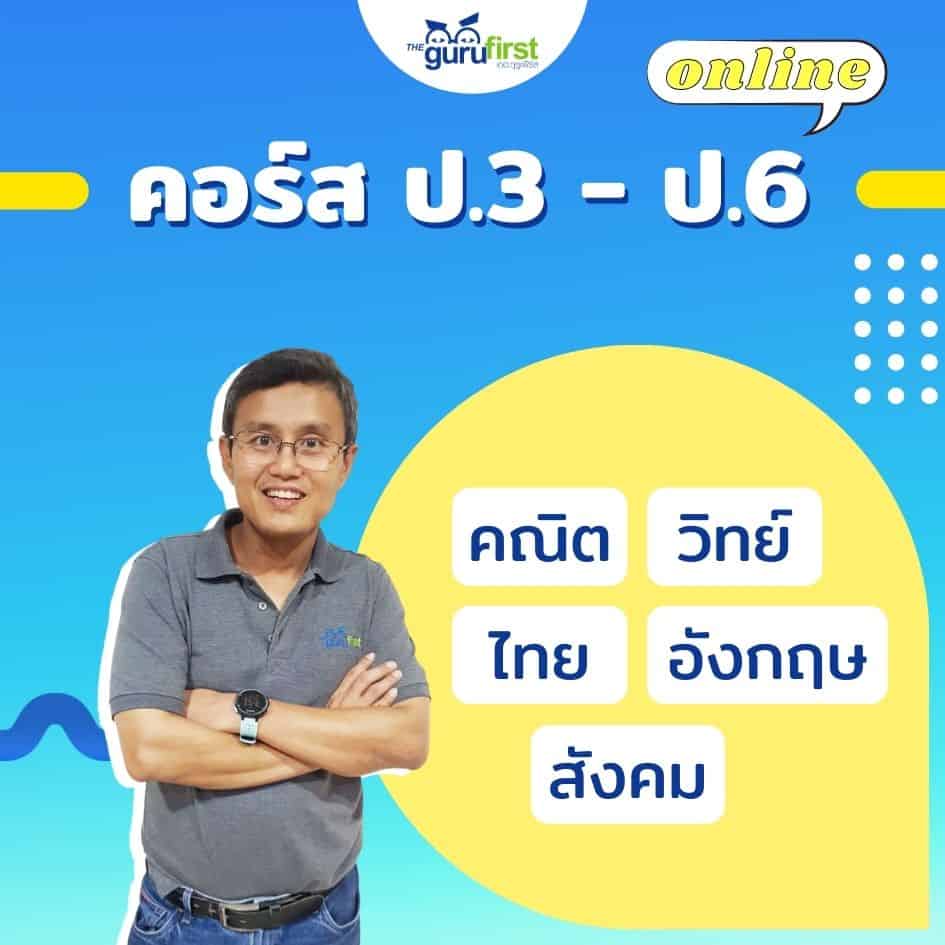 คอร์ส ป3 - ป6 24