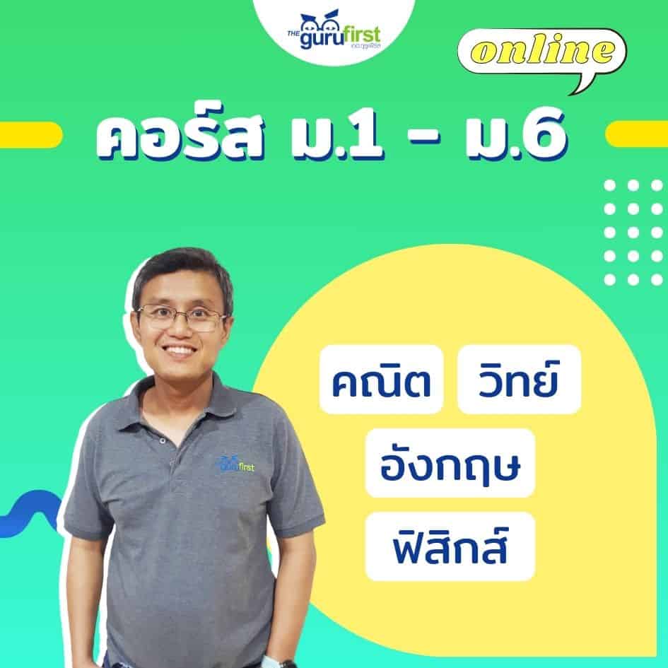 คอร์ส ม1 - ม6 24