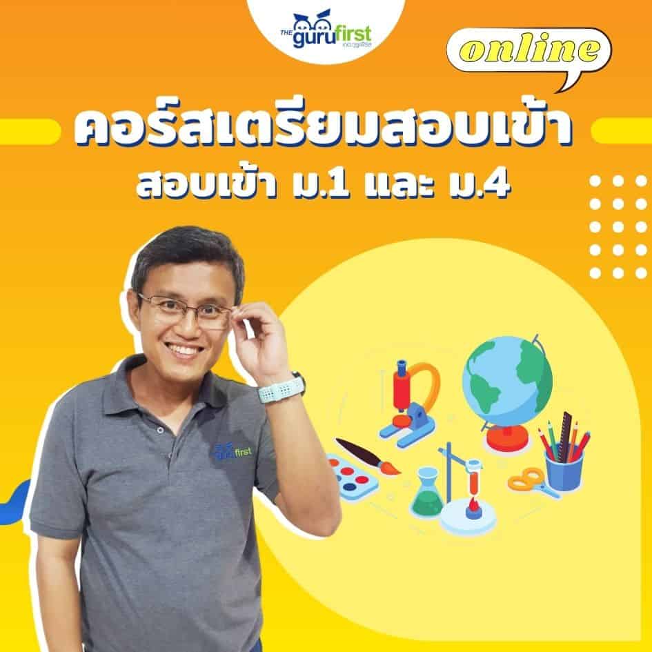 คอร์สเตรียมสอบเข้า 24 v2