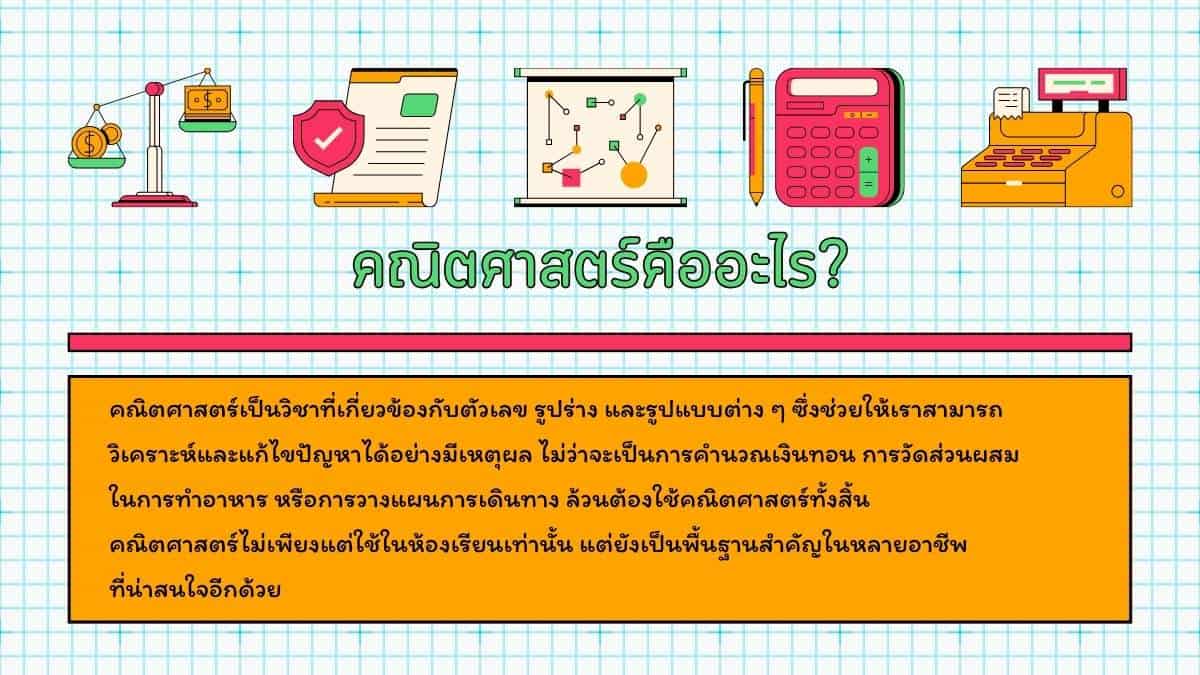 คณิตศาสตร์คืออะไร