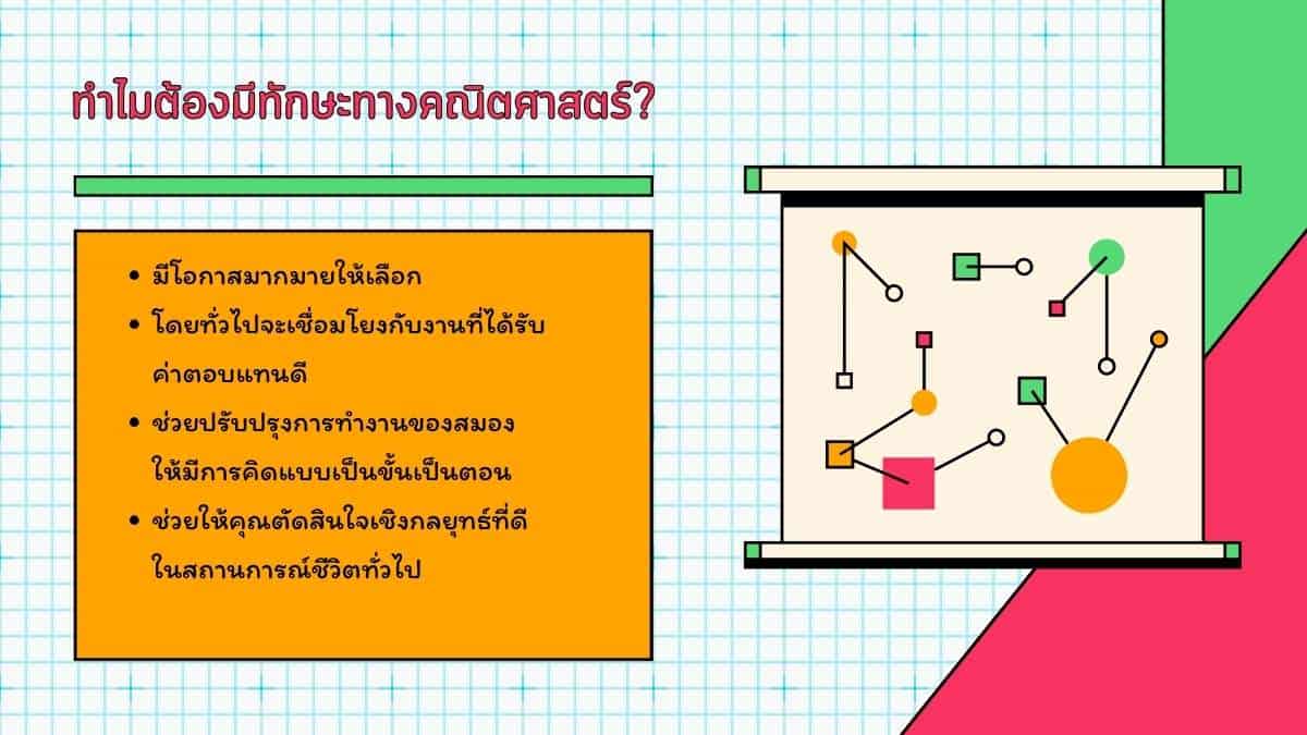 ทำไมต้องมีทักษะทางคณิตศาสตร์