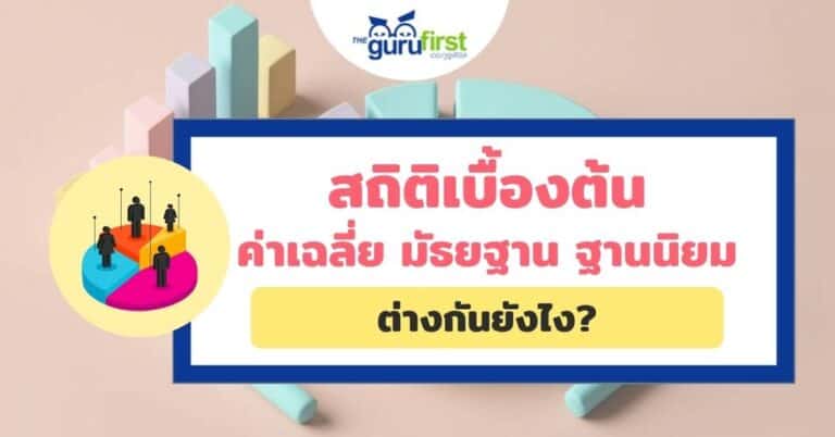สถิติเบื้องต้น ค่าเฉลี่ย มัธยฐาน ฐานนิยม ต่างกันยังไง ปก