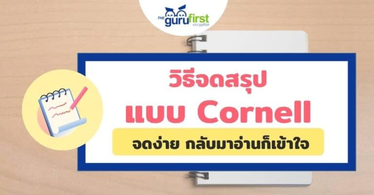 วิธีจดสรุปแบบ Cornell ปก