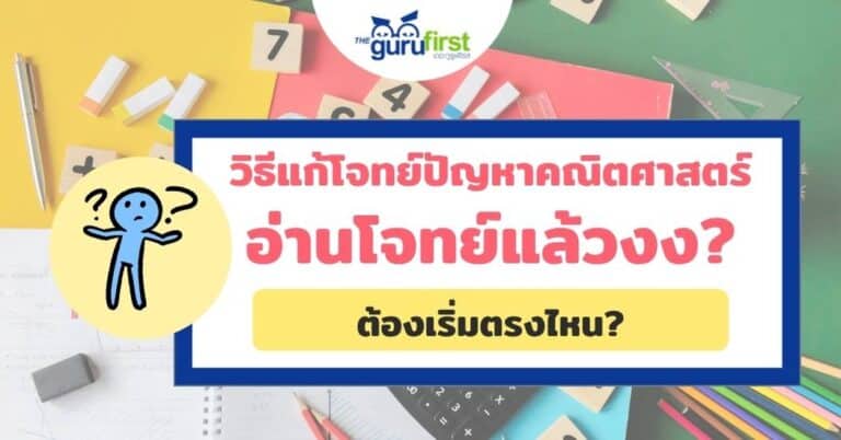 อ่านโจทย์แล้วงง ต้องเริ่มตรงไหน ปก