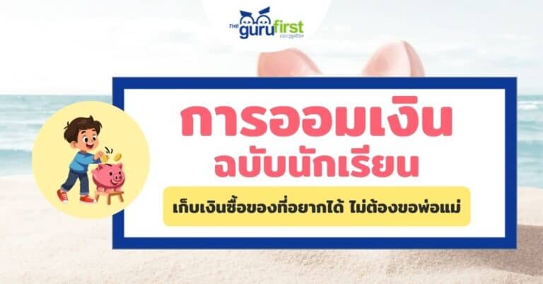การออมเงินฉบับนักเรียน ปก
