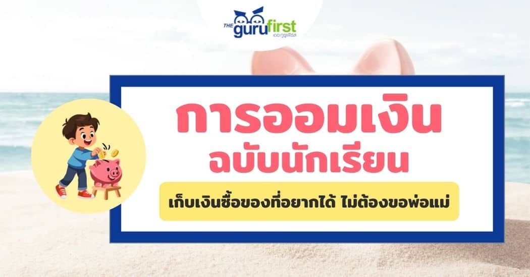 การออมเงินฉบับนักเรียน ปก