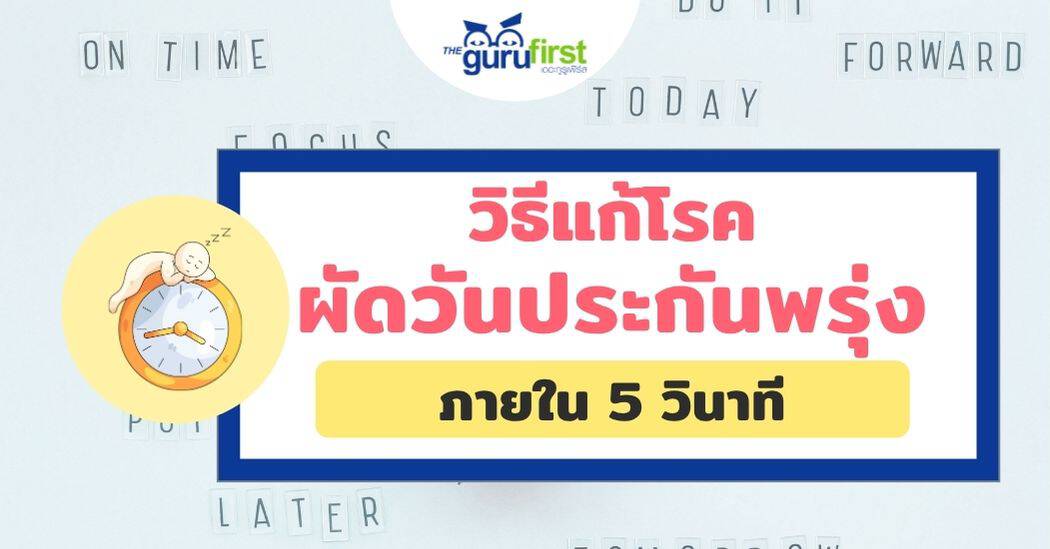 วิธีแก้โรค ผัดวันประกันพรุ่ง ภายใน 5 วินาที ปก