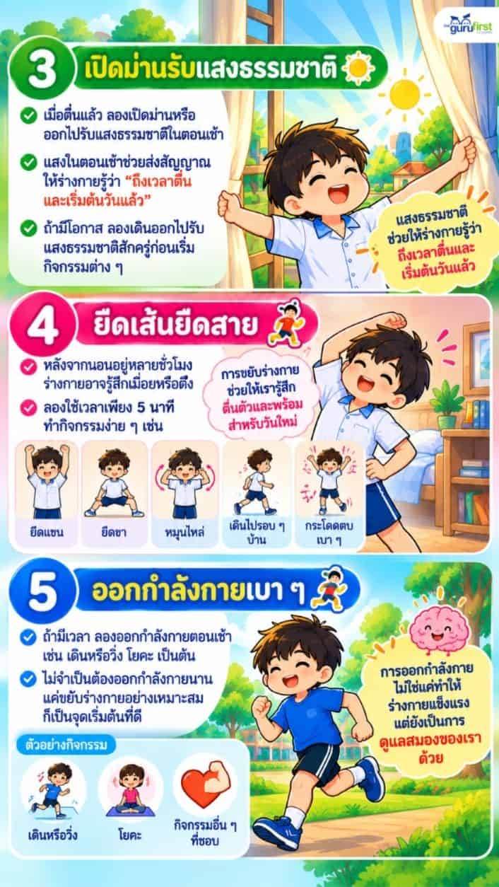 เปิดม่าน ยืดเส้น ออกกำลัง
