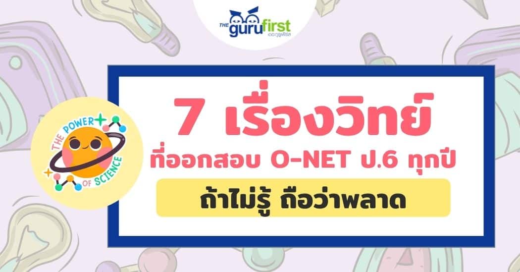 7 เรื่องวิทย์ ที่ออกสอบ onet ทุกปี ปก