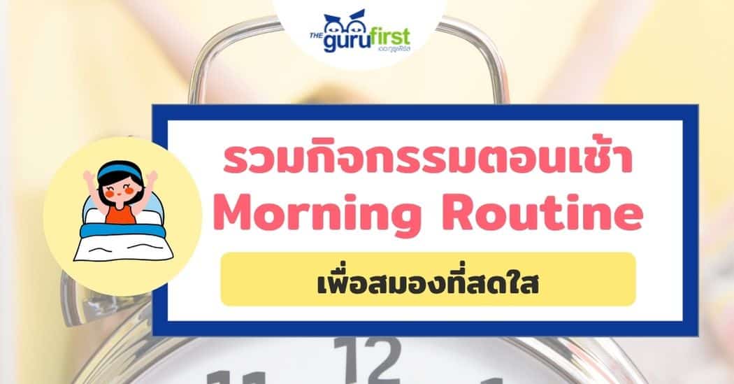 รวมกิจกรรมตอนเช้า Morning Routine ปก