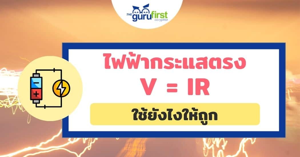 สรุปเรื่องไฟฟ้ากระแสตรง V IR ใช้ยังไงให้ถูก ปก