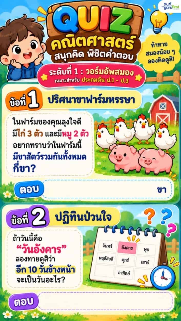 01 QUIZ คณิตศาสตร์ v1 ระดับ 1 ข้อ 1 และ 2