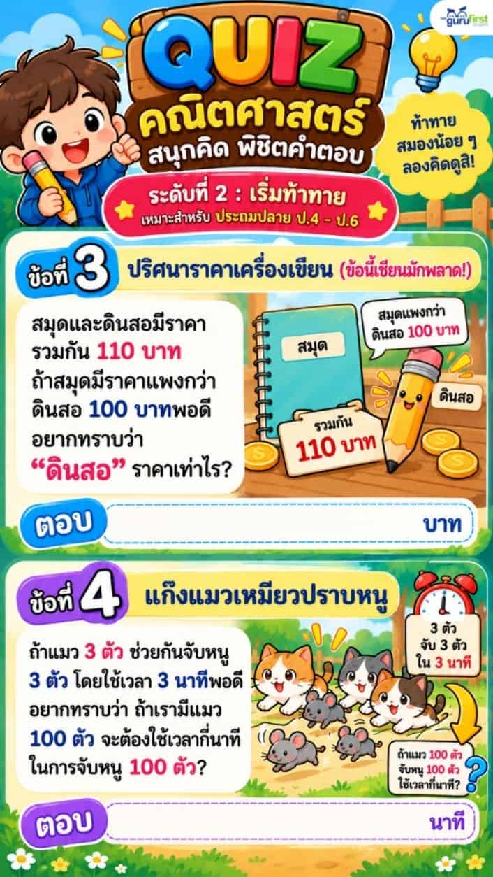 02 QUIZ คณิตศาสตร์ v1 ระดับ 2 ข้อ 3 และ 4 ss