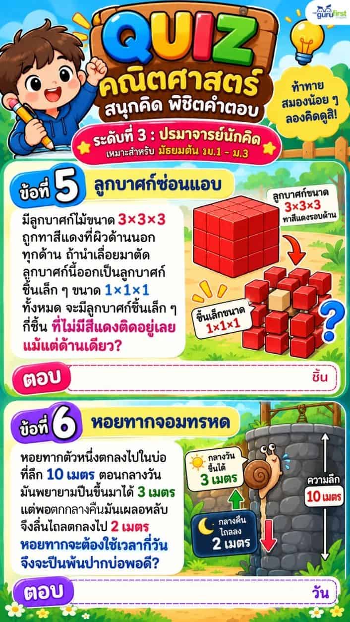 03 QUIZ คณิตศาสตร์ v1 ระดับ 3 ข้อ 5 และ 6