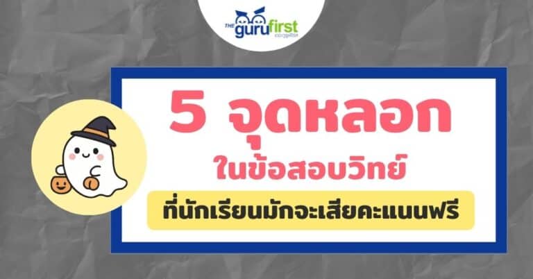5 จุดหลอกในข้อสอบวิทย์ ที่นักเรียนมักจะเสียคะแนนฟรี