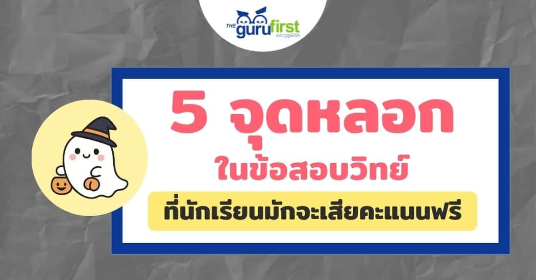 5 จุดหลอกในข้อสอบวิทย์ ที่นักเรียนมักจะเสียคะแนนฟรี