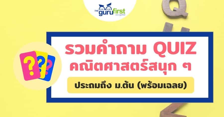 รวมคำถามคณิตศาสตร์สนุกๆ ประถมถึง ม ต้น