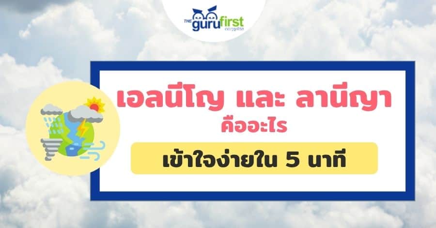 เอลนีโญ และ ลานีญา คืออะไร เข้าใจง่ายใน 5 นาที